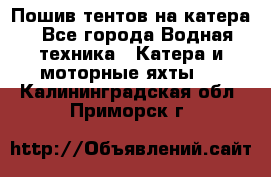                                    Пошив тентов на катера - Все города Водная техника » Катера и моторные яхты   . Калининградская обл.,Приморск г.